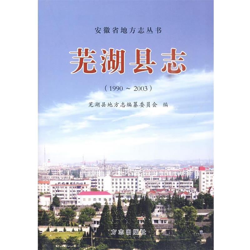 【正版书】 芜湖县志1990-2003 芜湖县地方志编纂委员会 编 方志出版社