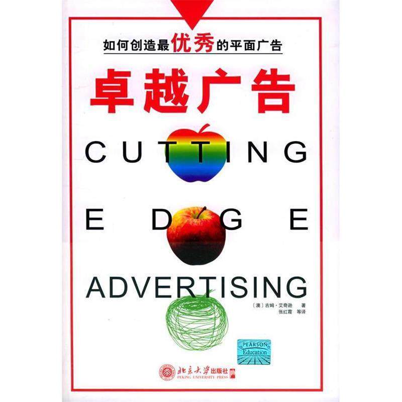【正版书】 如何创造秀的平面广告:广告 [澳] 艾奇逊（Aitchison J.） 著,张红霞 等 译 北京大学出版社