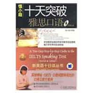 慎小嶷 十天突破雅思口语 机械工业出版 正版 社 编著 书 第2版 含1CD