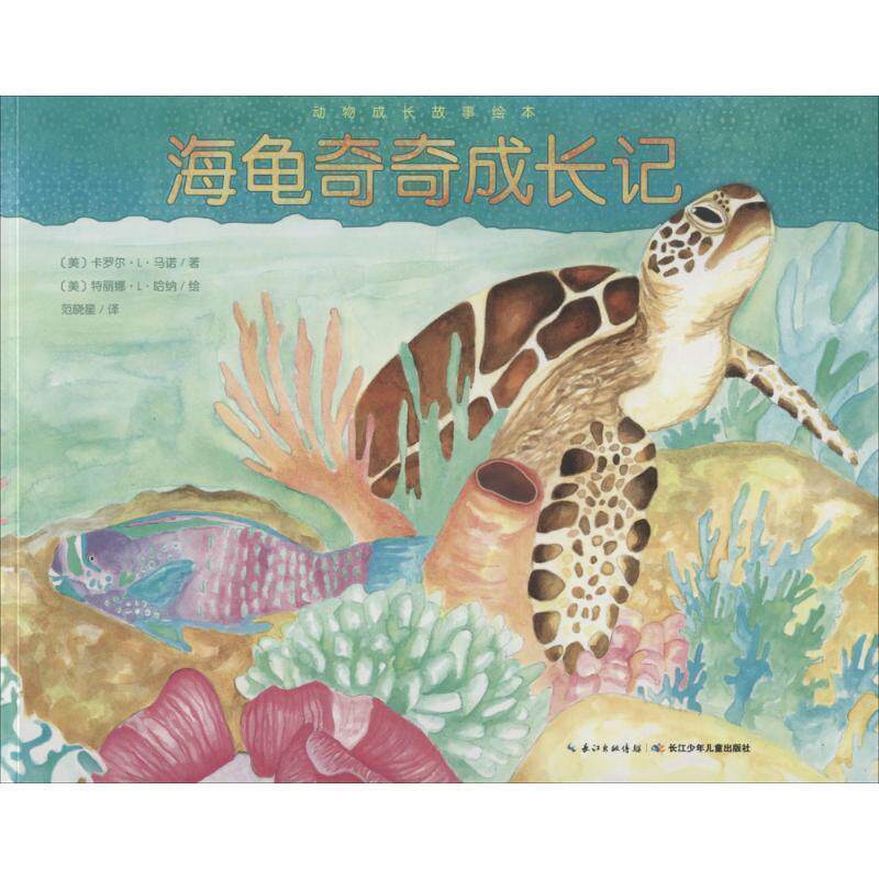 【正版书】 动物成长故事绘本:海龟奇奇成长记 [美] 卡罗尔·L·马诺 著,[美] 特丽娜·L·哈纳 绘, 长江少年儿童出版社
