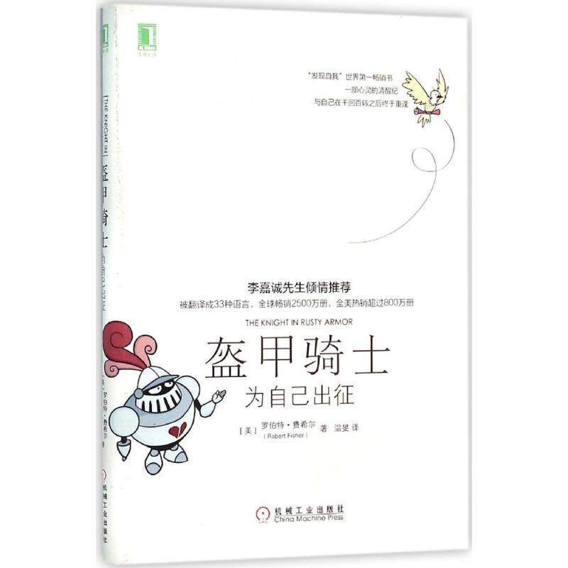 【正版书】 盔甲骑士:为自己出征 [美]罗伯特费希尔,温旻 译 机械工业出版社