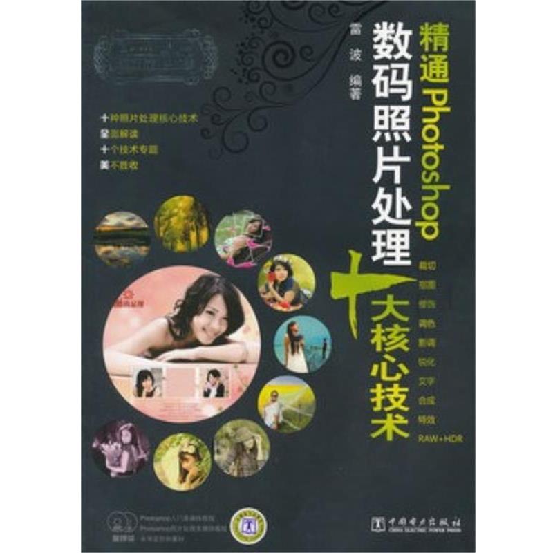 【正版书】 精通Photoshop数码照片处理十大核心技术-照相馆的故事-含2DVD 雷波　著 中国电力出版社