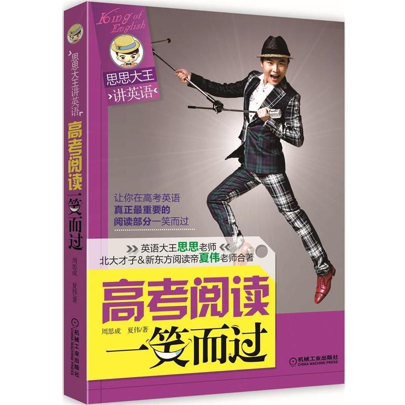 【正版书】 思思大王讲英语:高考阅读一笑而过 周思成,夏伟 机械工业出版社