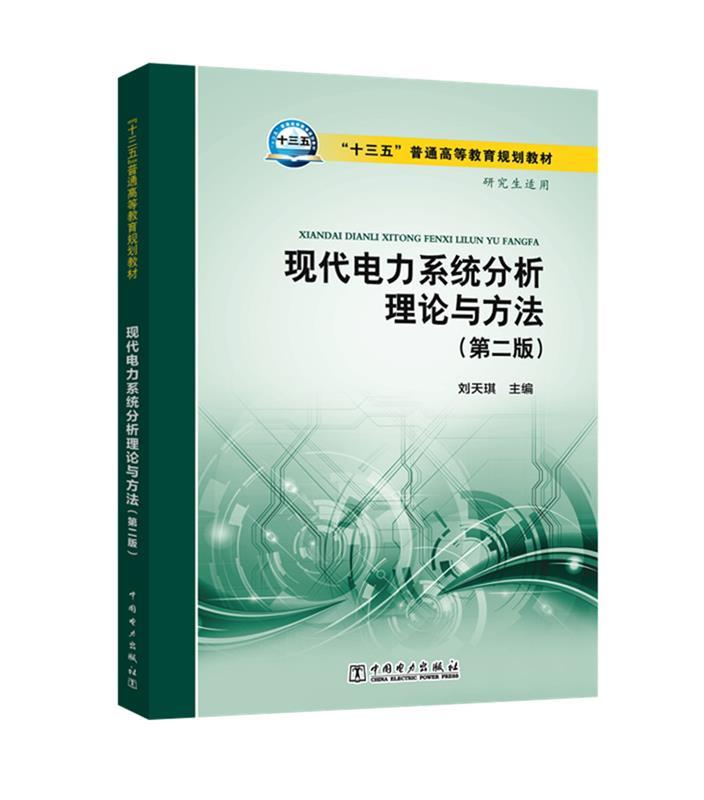 【正版现货】十三五普通高等教育规划教材 现代电力系统分析理论与方法(第二 刘天琪