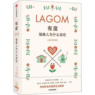 安妮·杜米佑 社 书 中信出版 Thoumieux Anne 法 瑞典人为什么自在 有度 正版