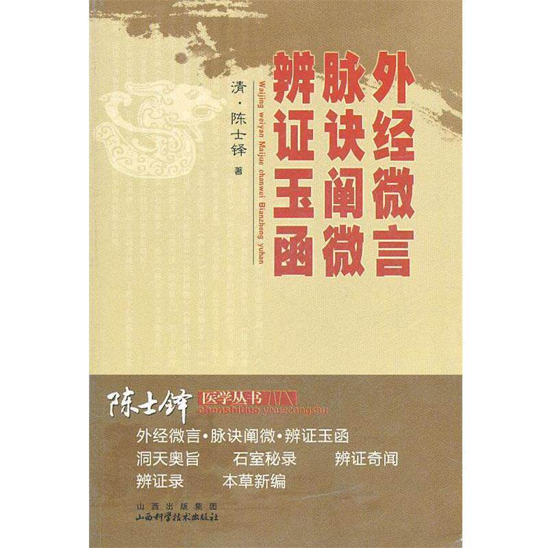 【正版书】 外经微言.脉经阐微.辨证玉函 (清)陈士铎 著 山西科学技术出版社