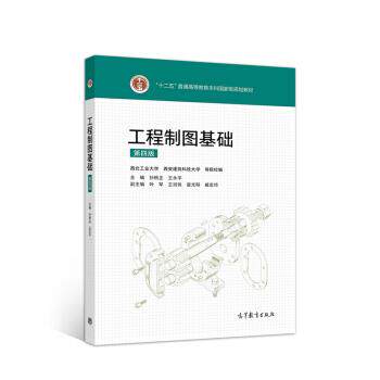 【正版书】 工程制图基础 孙根正,王永平著,西北工业大学,西安建筑科技大学,孙根正,王永平,叶军等 编 高等教育出版社