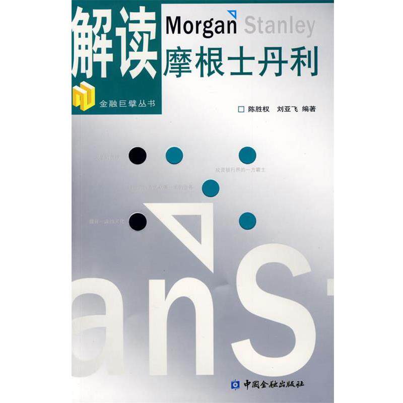 【正版书】 解读摩根士丹利 陈胜权,刘亚飞　编著 中国金融出版社