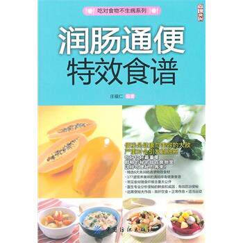 【正版书】 润肠通便食谱 庄福仁著 中国纺织出版社