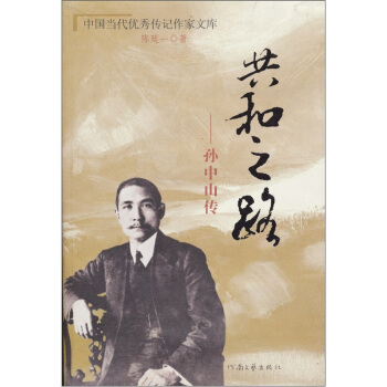 【正版现货】传记 共和之路-孙中山传 陈廷一
