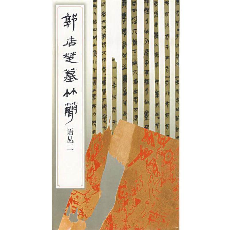 【正版书】 郭店楚墓竹简:语丛二 《简帛书法选》组 文物出版社