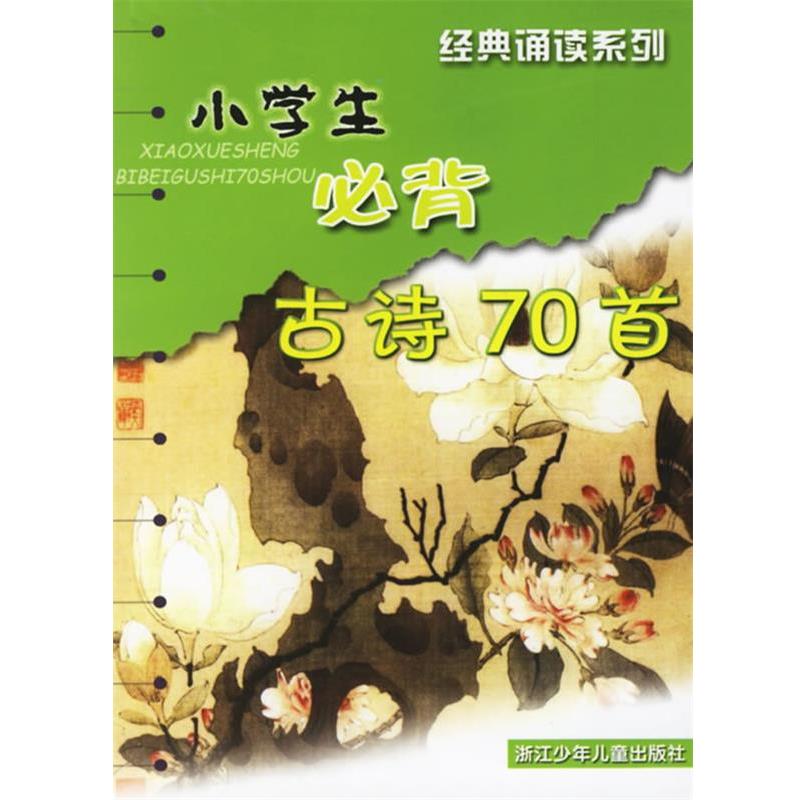 【正版书】 小学生必背古诗70首 阮一峰,庞琴 编 浙江少年儿童出版社