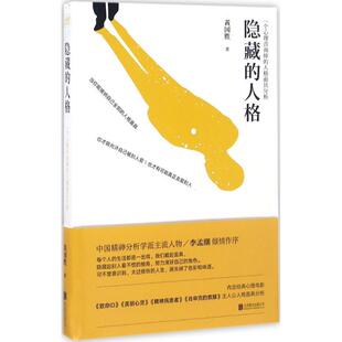 【正版现货】隐藏的人格-一个心理咨询师的人格面具分析 黄国胜