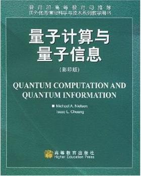 【正版书】 量子计算与量子信息 艾萨克,尼尔森（Nielsen M.） 著 高等教育出版社