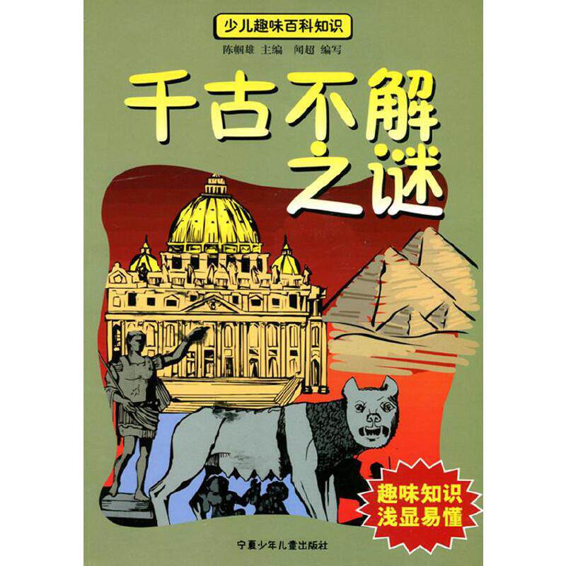 【正版现货】千古不解之谜