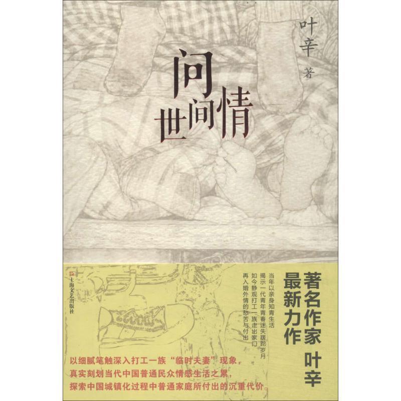 【正版书】 问世间情 叶辛 著 上海文艺出版社