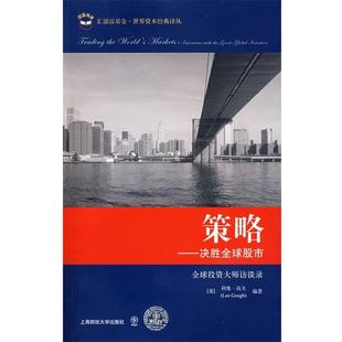 世界資本經典 上海財經大學出版 等譯 策略 正版 編著 英 譯叢 決勝股市 高夫 魏嶷 社 書