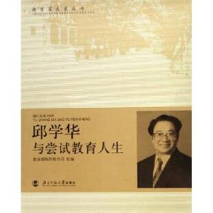 邱学华与尝试教育人生 书 师范教育司 编 社 北京师范大学出版 正版