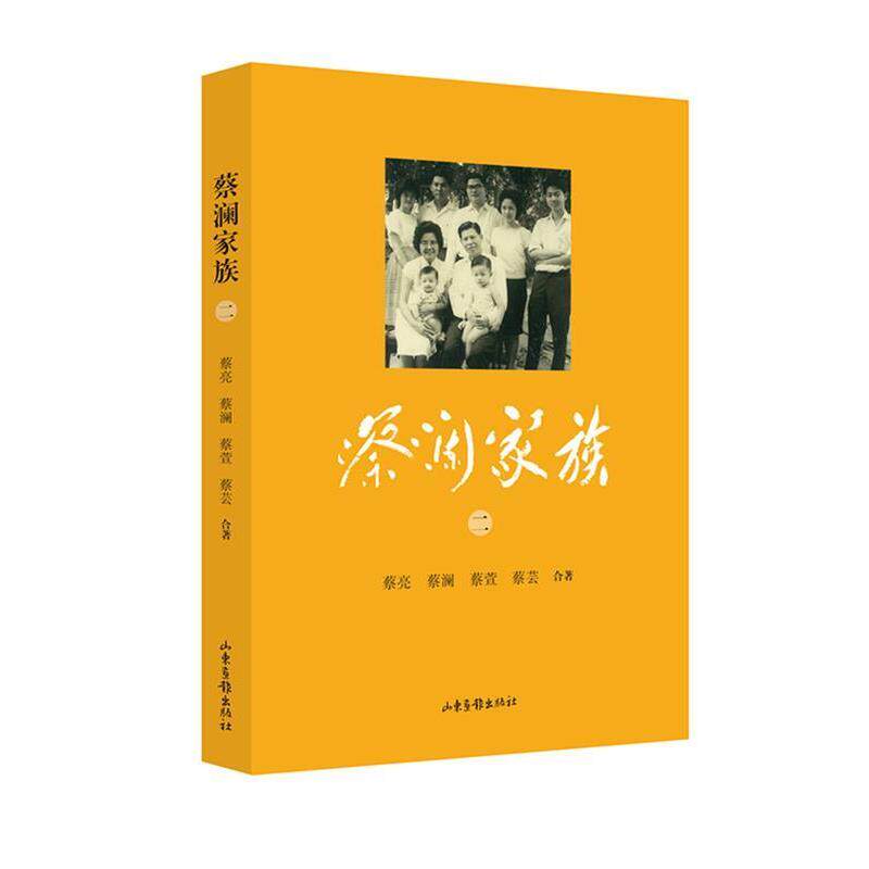 【正版书】 蔡澜家族 蔡亮,蔡澜,蔡萱,蔡芸 山东画报出版社