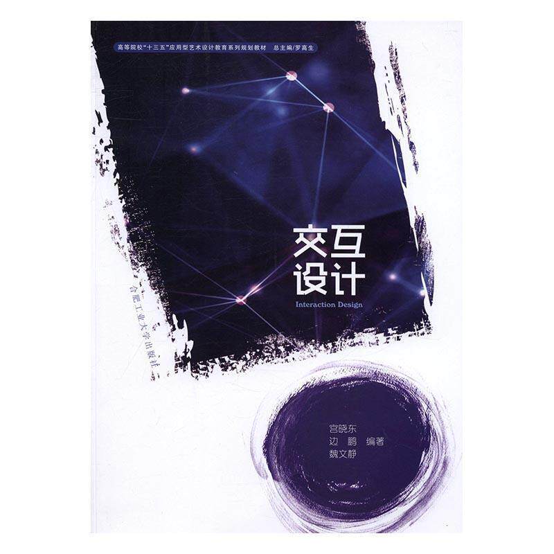 【正版书】 交互设计 宫晓东,边鹏,魏文静 著,罗高生 编 合肥工业大学出版社