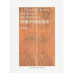 【正版书】 图像中国建筑史 梁思成 生活·读书·新知三联书店