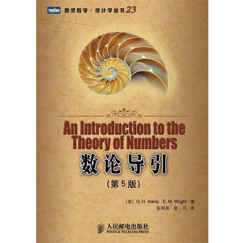 【正版书】 数论导引 (英)G.H.Hardy,E.M.Wright 著,张明尧,张凡 译 人民邮电出版社