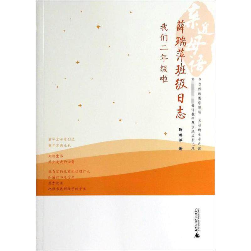 【正版现货】薛瑞萍班级日志-我们二年级啦 薛瑞萍