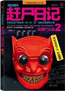 【正版现货】诡魅湘西-赶尸日记-辰州尸王会2 一度苍穹