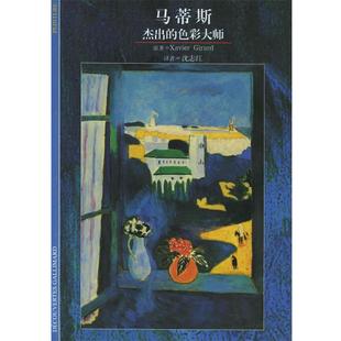 【正版书】 马蒂斯：杰出的色彩大师 （法）热拉尔　著,沈志红　译 上海译文出版社
