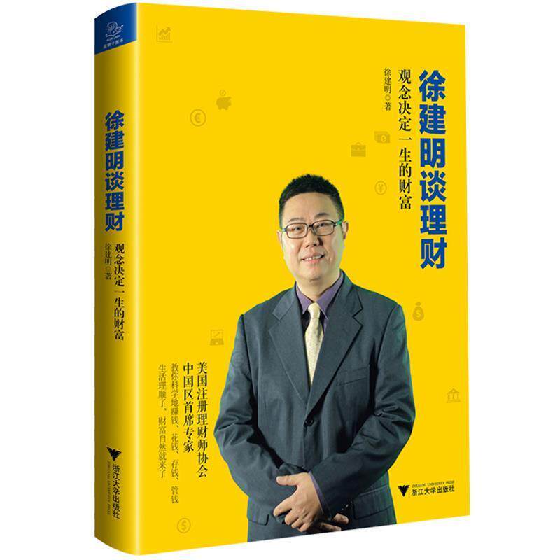 【正版书】 徐建明谈理财 观念决定一生的财富 徐建明 浙江大学出版社