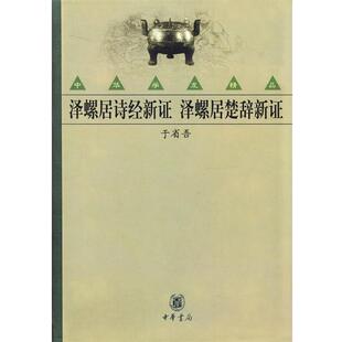 【正版书】 泽螺居诗经新证·泽螺居楚辞新证 于省吾 著 中华书局