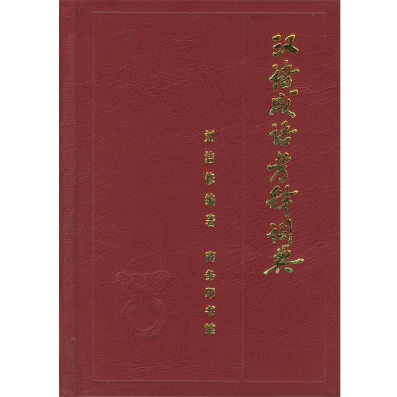 【正版书】 汉语成语考释词典 刘洁修 编著 商务印书馆