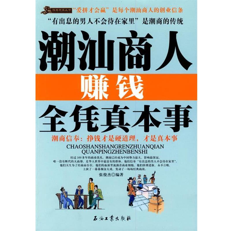 【正版书】 潮汕商人赚钱全凭真本事 张俊杰 编著 石油工业出版社