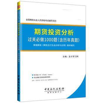 【正版书】 期货从业考试期货投资分析 过关必做1000题 圣才学习网 中国石化出版社