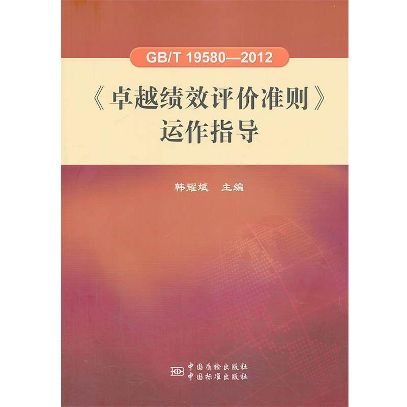 【正版书】 GB T 19580-2012《绩效评价准则》运作指导 韩耀斌 主编 中国标准出版社