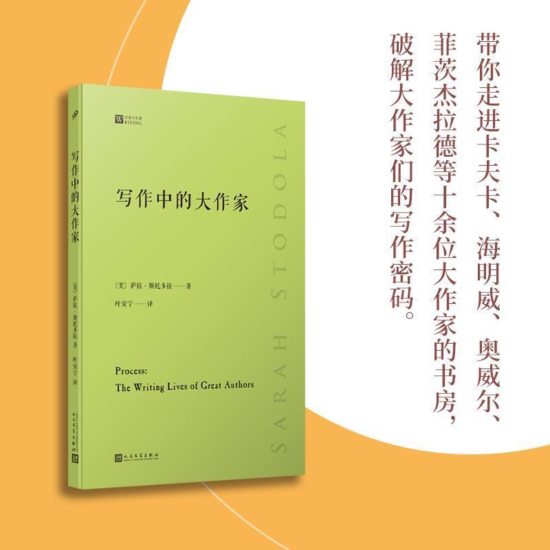 【正版书】 写作中的大作家 [美]萨拉&middot;斯托多拉 人民文学出版社