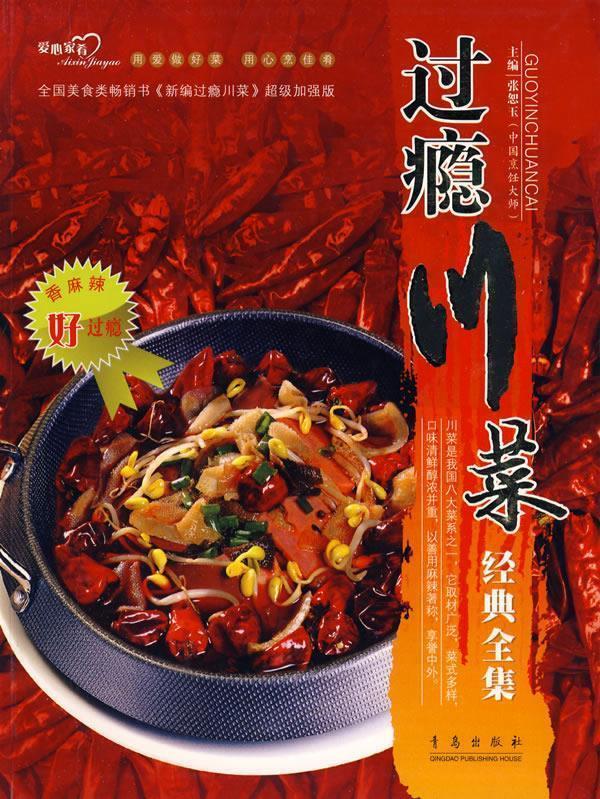 【正版现货】过瘾川菜经典全集 张恕玉