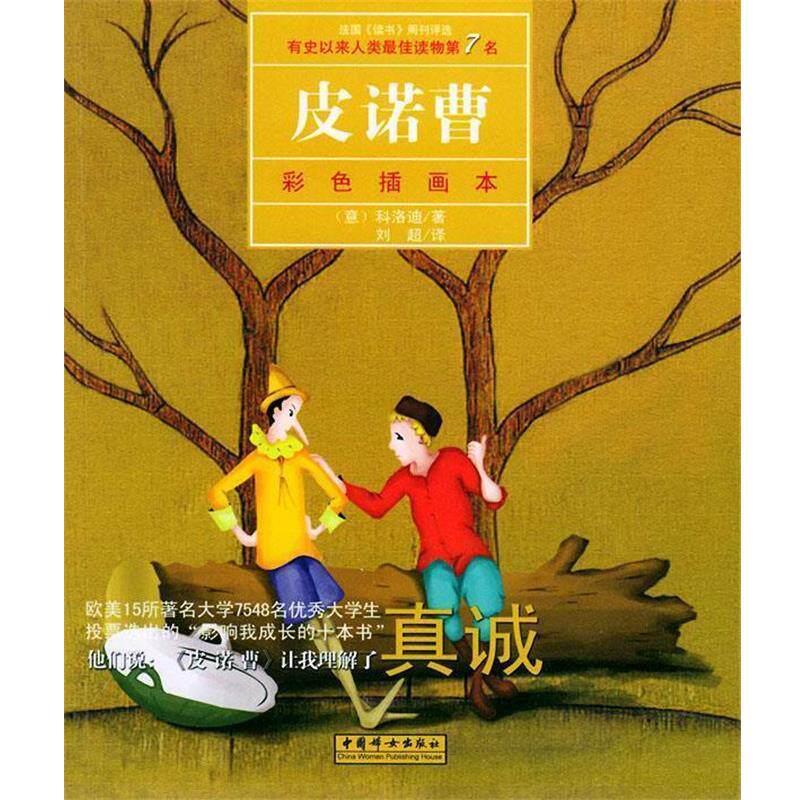 【正版书】 皮诺曹 (意)科洛迪(Calloodi,C.) 著,刘超 译 中国妇女出版社