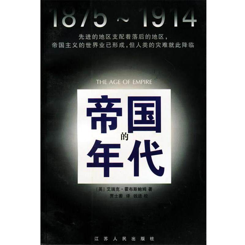 【正版书】 帝国的年代:1875-1914 [英]艾瑞克·霍布斯鲍姆 著,贾士蘅 译 江苏人民出版社