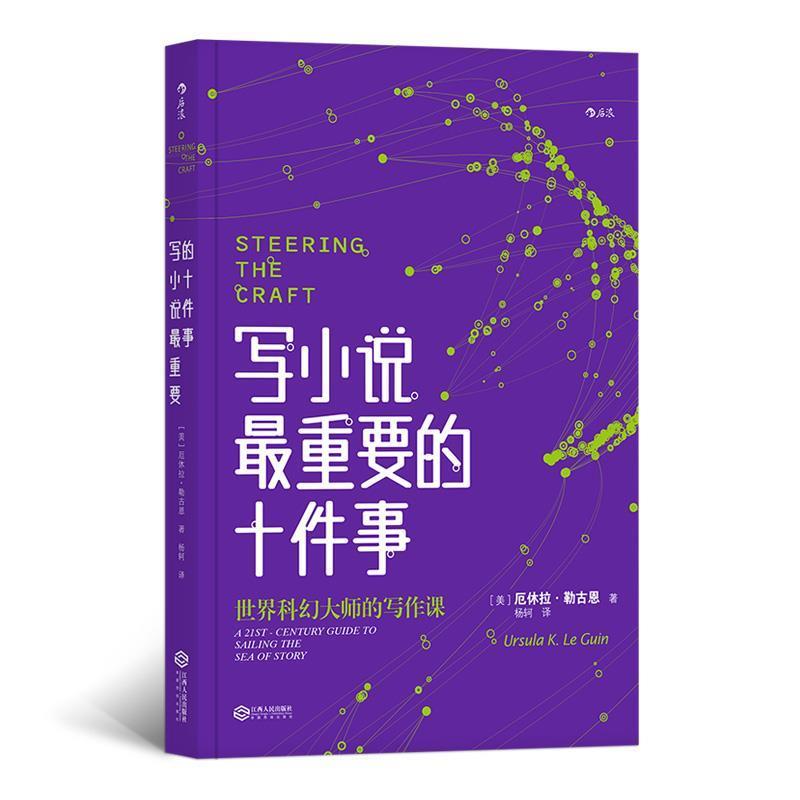 【正版书】 写小说重要的十件事 [美]厄休拉·勒古恩（Ursula,K.,Le,Guin）,杨轲 江西人民出版社