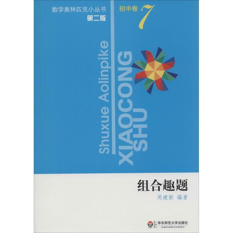 【正版书】 数学奥林匹克小丛书•初中卷7:组合趣题 周建新 华东师范大学出版社