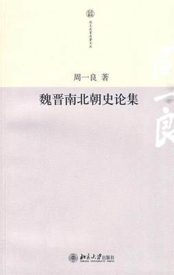 【正版】魏晋南北朝史论集 周一良