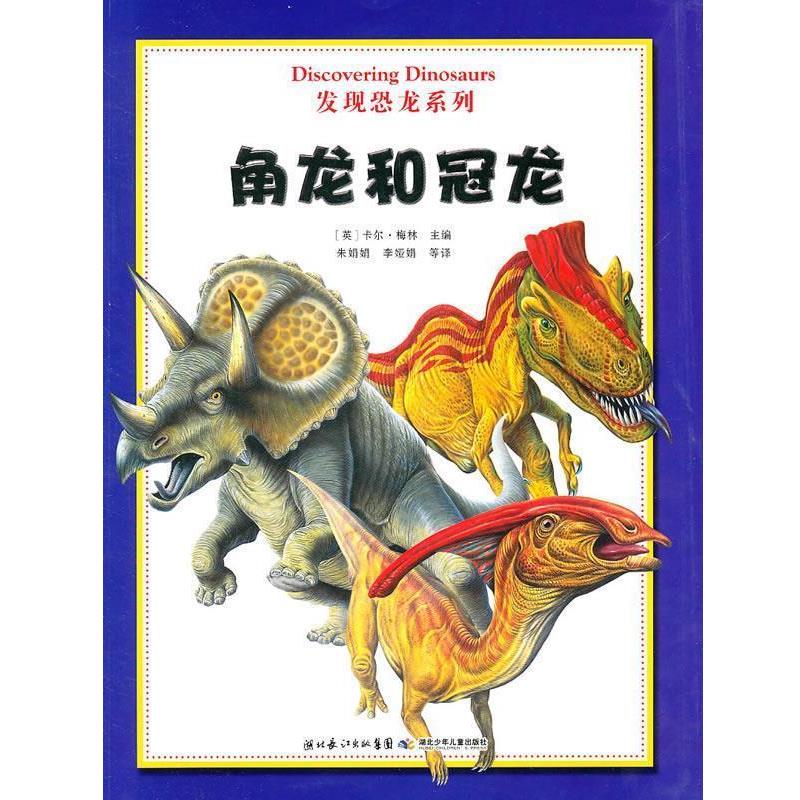 【正版书】 发现恐龙系列 角龙和冠龙 (英)梅林 主编 湖北少儿出版社