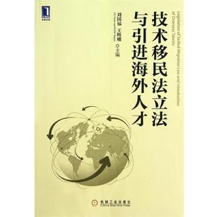 技术移民法立法与引进海外人才 刘国福 王辉耀 机械工业出版 书 编 社 正版
