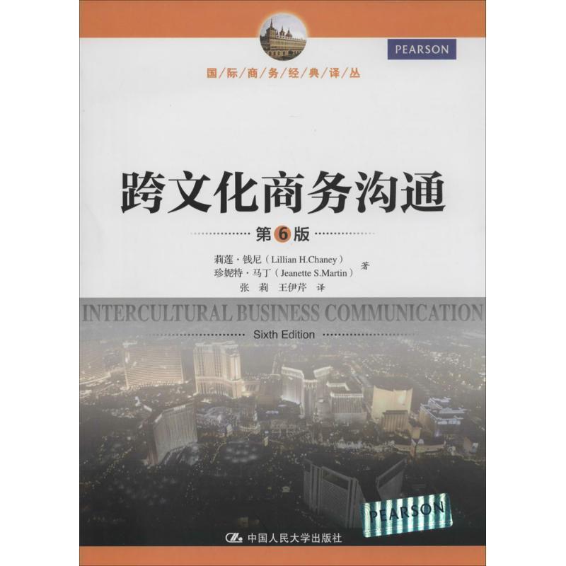【正版书】 跨文化商务沟通 第6版 莉莲·钱尼,珍妮特·马丁 中国人民大学出版社