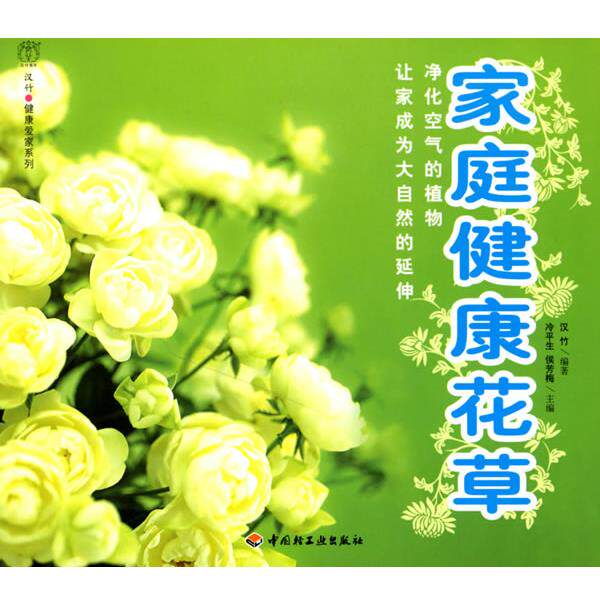 【正版书】 家庭健康花草 冷平生,侯芳梅 主编,汉竹 编著 中国轻工业出版社