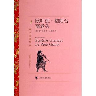 王振孙 社 欧叶妮·格朗台 Honoré 巴尔扎克 书 高老头 上海译文出版 Balzae 正版