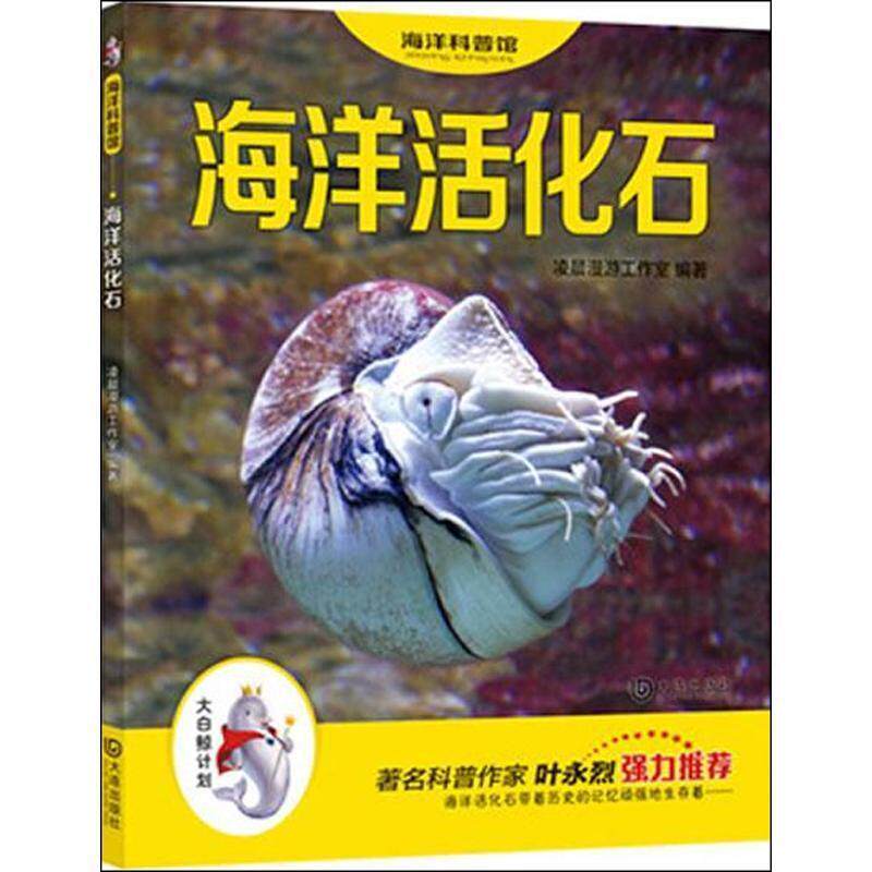 【正版书】 “大白鲸计划”海洋科普馆:海洋活化石 凌晨漫游工作室 大连出版社