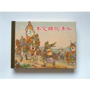 【正版书】 李定国抗清兵  上海人民美术出版社