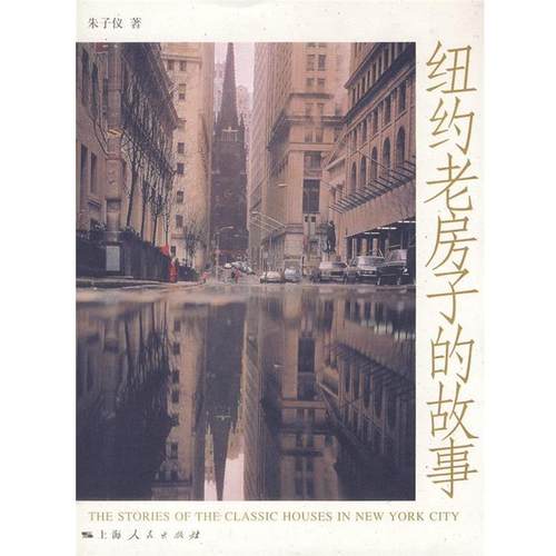 【正版书】 纽约老房子的故事 朱子仪　著 上海人民出版社